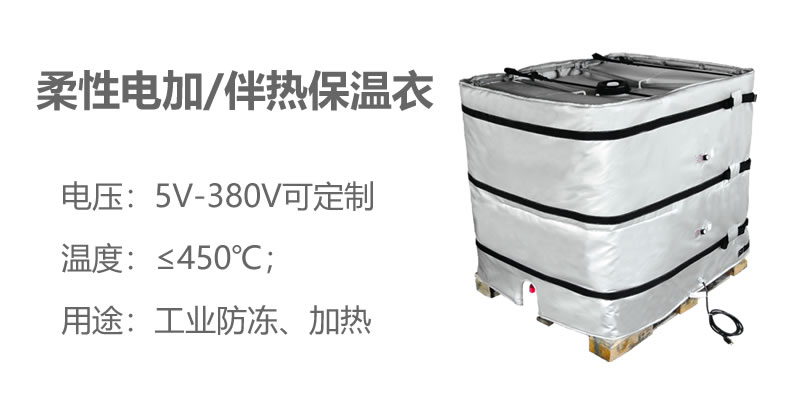 柔性電加熱<a href=http://www.livedisplayer.com/e/tags/?tagname=%E4%BF%9D%E6%B8%A9%E8%A1%A3 target=_blank class=infotextkey>保溫衣</a>
