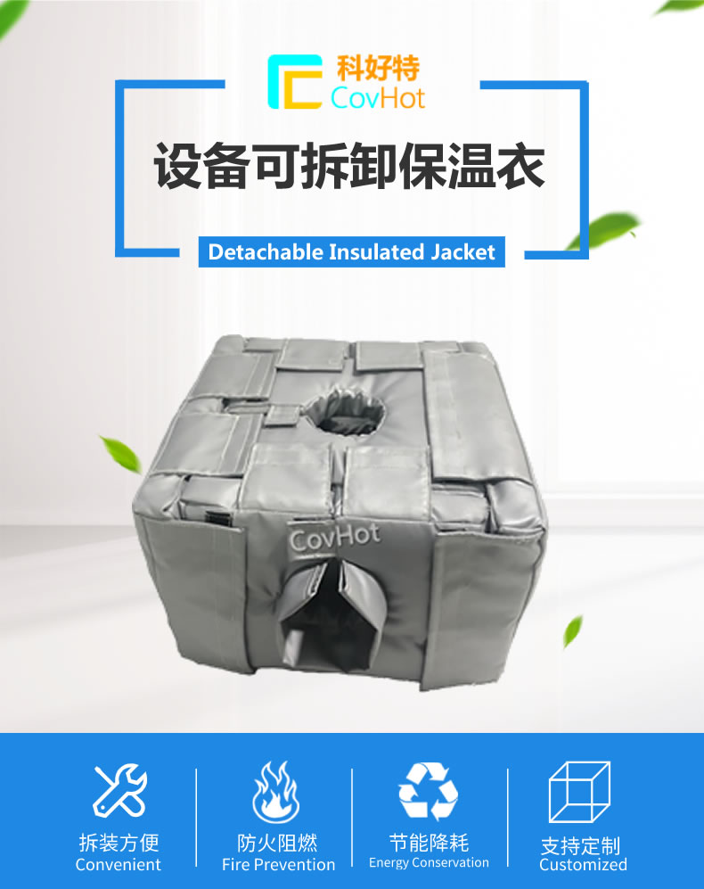 可拆卸<a href=http://www.livedisplayer.com/e/tags/?tagname=%E5%8F%8D%E5%BA%94%E9%87%9C%E4%BF%9D%E6%B8%A9 target=_blank class=infotextkey>反應釜保溫</a>套