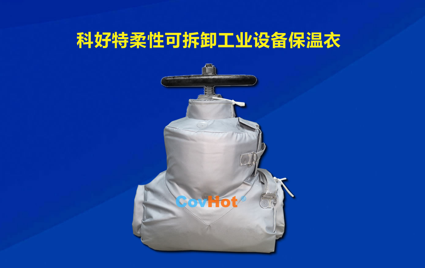 <a href=http://www.livedisplayer.com/e/tags/?tagname=%E5%8F%AF%E6%8B%86%E5%8D%B8%E4%BF%9D%E6%B8%A9 target=_blank class=infotextkey>可拆卸保溫</a>,化工廠保溫
