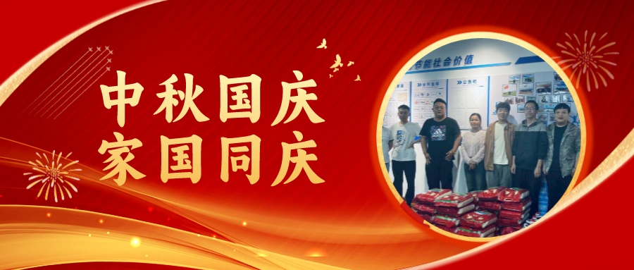 賀中秋迎國慶，祝家庭團圓美滿，祝祖國繁榮昌盛！